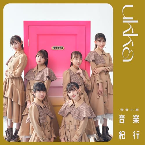 【中古】(CD)青春小節?音楽紀行?（type-B）／ukka