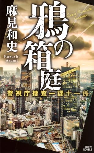 【中古】鴉の箱庭 警視庁捜査一課十一係 講談社ノベルス ／麻見 和史