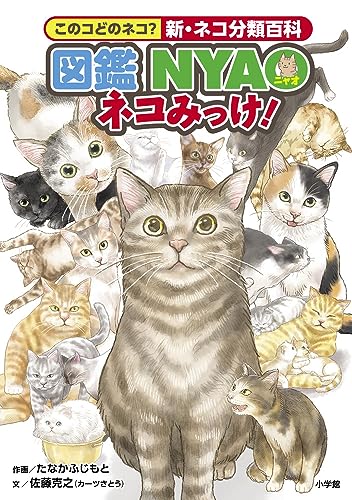 楽天買取王子【中古】図鑑NYAO ネコみっけ!: このコどのネコ?新・ネコ分類百科／佐藤 克之