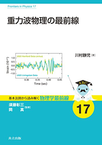 【中古】重力波物理の最前線 (基本法則から読み解く物理学最前線 17)／川村 静児