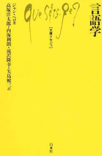【中古】言語学 (文庫クセジュ 526)／ジャン ペロ
