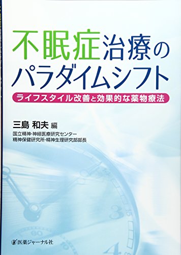 楽天買取王子【中古】不眠症治療のパラダイムシフト: ライフスタイル改善と効果的な薬物療法