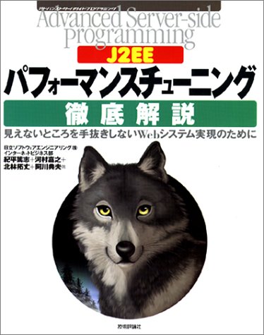 【中古】J2EEパフォーマンスチューニング徹底解説: 見えないところを手抜きしないWebシステム実現のために (Advanced Server-side Programming)／日立ソフトウェアエンジニアリングインターネットビジネス部、紀平 篤志、河村 嘉之、北林 拓丈、阿川 典夫