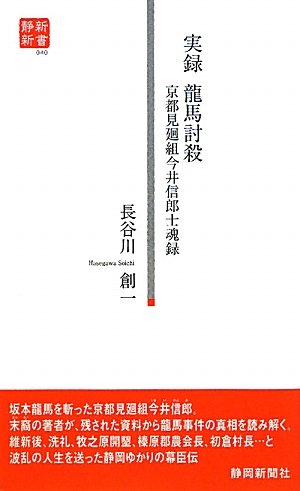 【中古】実録龍馬討殺: 京都見廻組今井信郎士魂録 (静新新書 40)／長谷川 創一