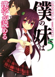 【中古】僕の妹は漢字が読める5 (HJ文庫 か 6-1-5)/かじいたかし