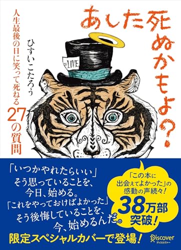 【中古】あした死ぬかもよ? 人生最後の日に笑って死ねる27の質問 (限定カバー purin DECICA 虎たろう Ver.)/ひすいこたろう