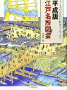 【中古】平成版江戸名所図会: 今、よみがえる江戸の町並みとぬくもり/永井 伸八朗