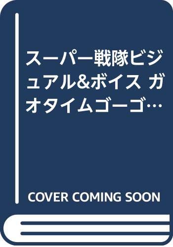 楽天買取王子【中古】スーパー戦隊Visual&Voice GAO TIME GO: スーパー戦隊シリーズ25th ANNIVERSARY （電撃特撮通信SPECIAL）