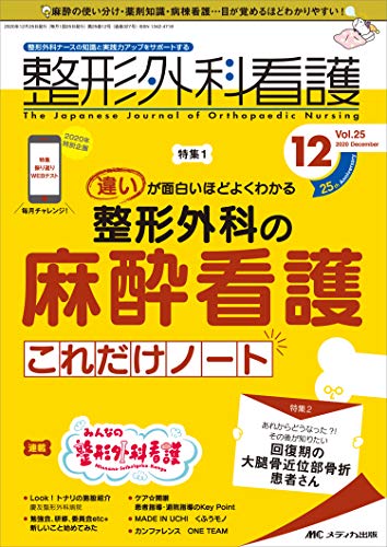 【中古】整形外科看護 2020年12号(第25巻12号)特集:違いが面白いほどよくわかる 整形外科の麻酔看護これだけノート