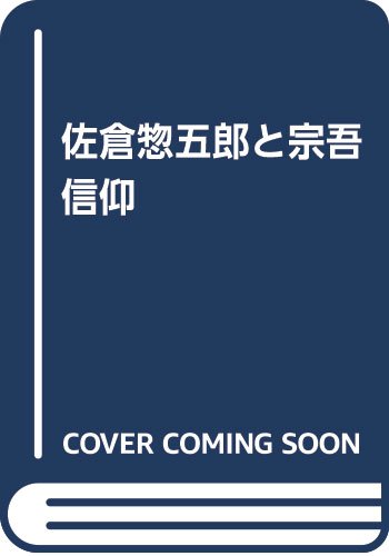 【中古】佐倉惣五郎と宗吾信仰／鏑木 行広