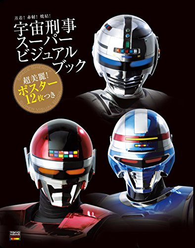 【中古】蒸着! 赤射! 焼結! 宇宙刑事スーパービジュアルブック ~美麗ポスター12枚つき! (TOKYO NEWS MOOK 449号)