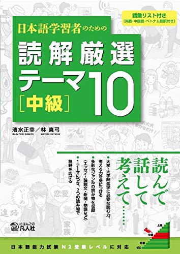 【中古】日本語学習者のための 読解厳選テーマ10 [中級]／清水正幸、林真弓