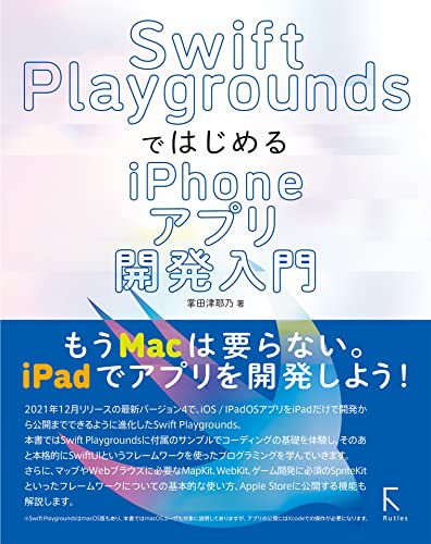 【中古】Swift PlaygroundsではじめるiPhoneアプリ開発入門／掌田津耶乃