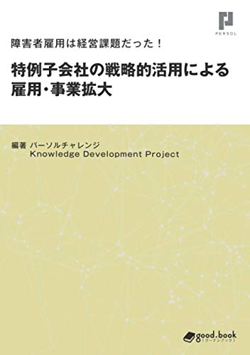 【中古】障害者雇用は経営課題だった！ 特例子会社の戦略的活用による雇用・事業拡大／パーソルチャレンジ Knowledge Development Project