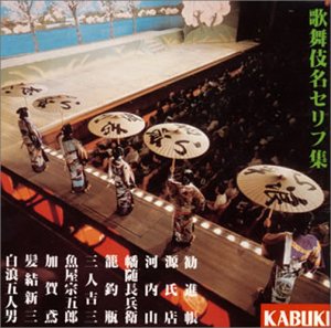 【中古】(CD)歌舞伎名セリフ集／歌舞伎、尾上梅幸、坂東三津五郎、市村羽左衛門、市川白蔵、中村雀右衛門