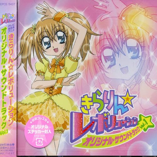 【中古】(CD)きらりん☆レボリューション オリジナルサウンドトラック VOL.1／TVサントラ、月島きらり starring 久住小春(モーニング娘。)