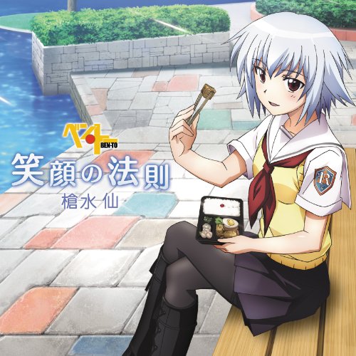 【中古】(CD)TVアニメ「ベン・トー」エンディングテーマ 笑顔の法則／伊瀬茉莉也(槍水仙)