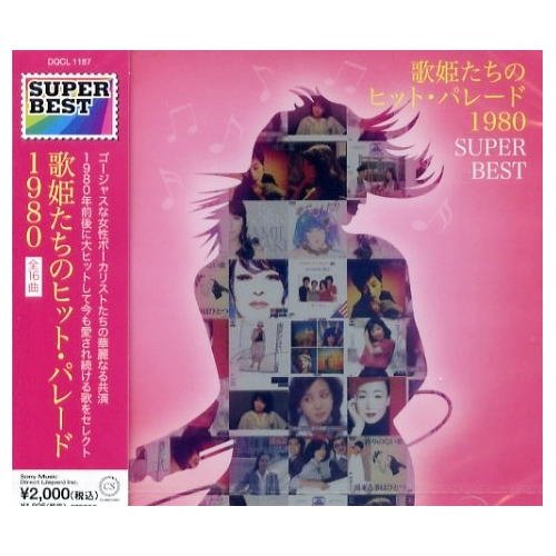 【中古】(CD)歌姫たちのヒット・パレード 1980 スーパー・ベストDQCL-1187／久保田早紀、あみん、尾崎亜美、吉田美奈子、アン・ルイス、サーカス、庄野真代、中原理恵、EPO、太田裕美、南沙織、加藤登紀子、五輪真弓、ハイ・ファイ・セット、惣領智子