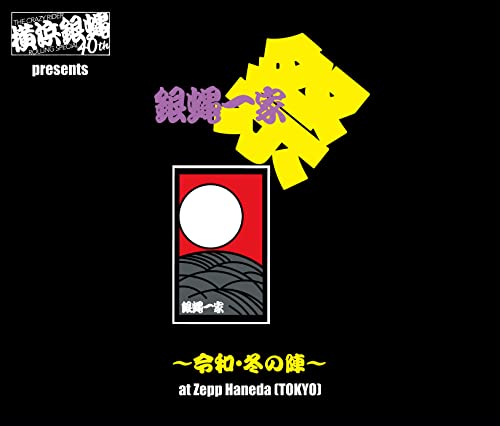 【中古】(CD)横浜銀蝿40th presents 銀蝿一家祭~令和・冬の陣~ at Zepp Haneda (TOKYO) ライブCD／横浜銀蝿40th