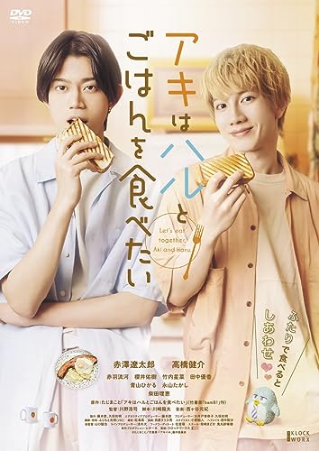 【中古】アキはハルとごはんを食べたい [DVD]／川野浩司