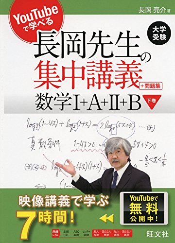 【中古】YouTubeで学べる 長岡先生の集中講義+問題集 数学I+A+II+B 下巻／長岡 亮介