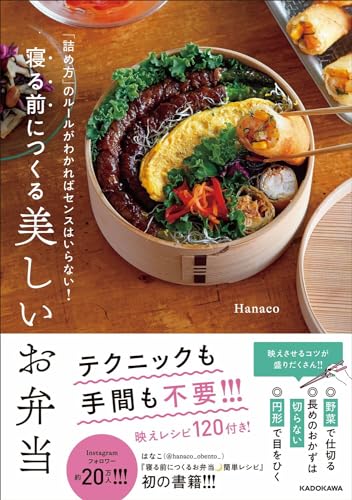 【中古】「詰め方」のルールがわかればセンスはいらない! 寝る前につくる美しいお弁当／Hanaco