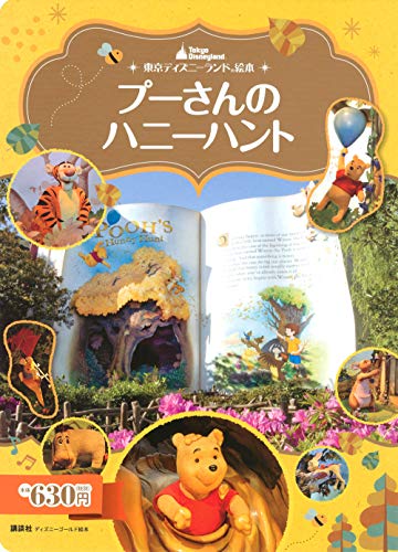 【中古】東京ディズニーランド絵本 プーさんのハニーハント (ディズニーゴールド絵本)