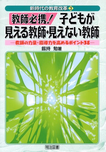 【中古】教師必携!子どもが見える教師・見えない教師: 教師の力量・指導力を高めるポイント38 (新時代の教育改革 3)／釼持 勉