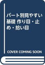 【中古】パート別見やすい基礎 作り目・止め・拾い目