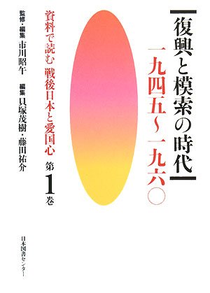 【中古】資料で読む戦後日本と愛国心〈第1巻〉復興と模索の時代 一九四五~一九六〇