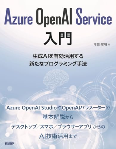 【中古】Azure OpenAI Service入門／増田　智明