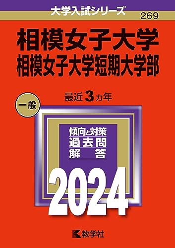 【中古】相模女子大学・相模女子大学短期大学部 (2024年版大学入試シリーズ)