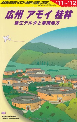 【中古】D05 地球の歩き方 広州・アモイ・桂林 珠江デル 2011／地球の歩き方編集室