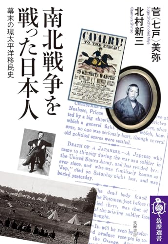 【中古】南北戦争を戦った日本人　——幕末の環太平洋移民史 (筑摩選書 264)／菅（七戸）　美弥、北村　新三