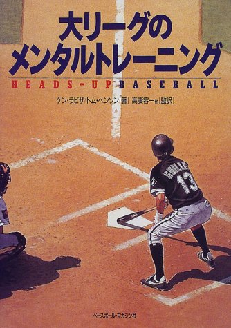 【中古】大リーグのメンタルトレーニング: HEADS-UP BASEBALL／ケン ラビザ トム ヘンソン