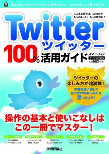 【中古】Twitterツイッター100%活用ガイド　 (技評ベストムック)／リンクアップ