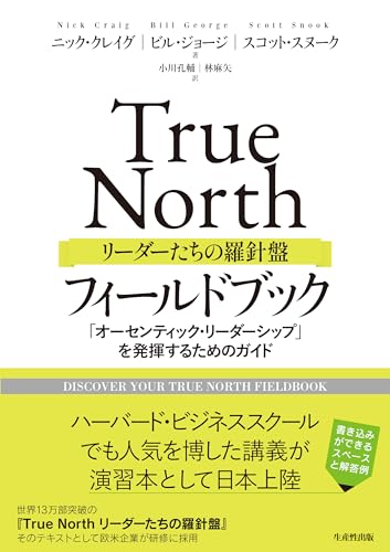 【中古】True North リーダーたちの羅針盤 フィールドブック: 「オーセンティック・リーダーシップ」を発揮するためのガイド／Nick Craig、Bill George、Scott Snook