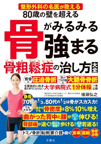 【中古】整形外科の名医が教える　80歳の壁を超える　骨がみるみる強まる骨粗鬆症の治し方大全／猪瀬弘之