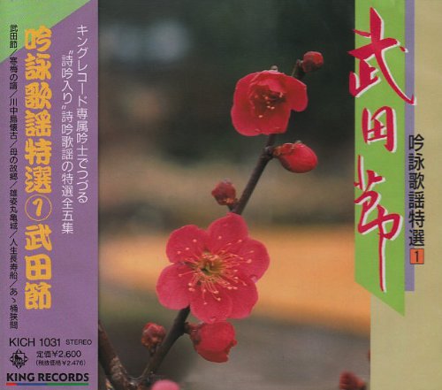 【中古】(CD)吟詠歌謡特選(1)～武田節～／オムニバス