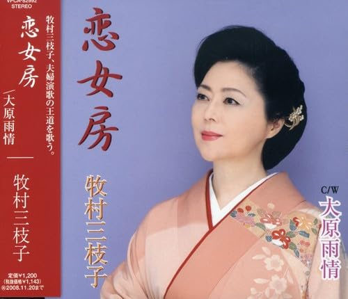【中古】(CD)恋女房／牧村三枝子