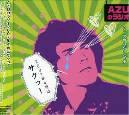 【中古】(CD)AZUのラジオ2007年4月はサクっ!／ラジオ・サントラ、甲斐田ゆき、スワベジュンイチ、竹内順子、皆川純子