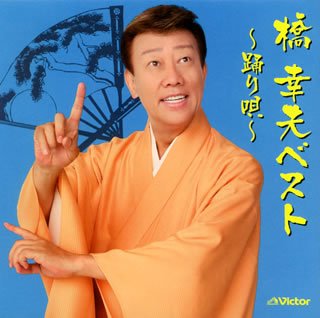 【中古】(CD)橋幸夫ベスト~踊り唄~／橋幸夫、三沢あけみ、金沢明子、吉永小百合