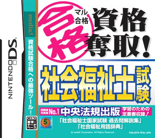 【中古】マル合格資格奪取! 社会福祉士試験