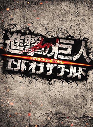 【中古】進撃の巨人 ATTACK ON TITAN エンド オブ ザ ワールド DVD 豪華版(2枚組)／樋口真嗣