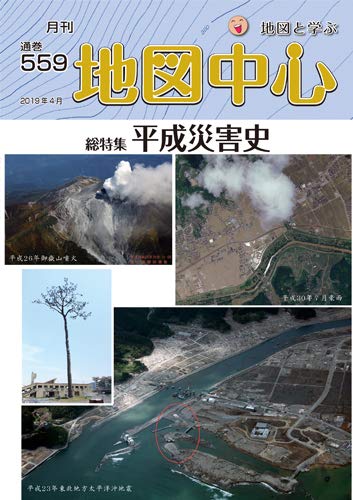 【中古】地図中心2019年4月号(通巻559号) [雑誌]