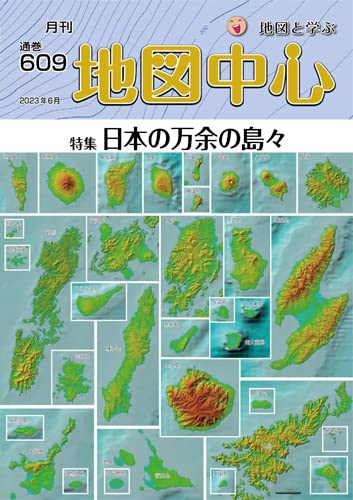 【中古】地図中心2023年6月号(通巻609号)