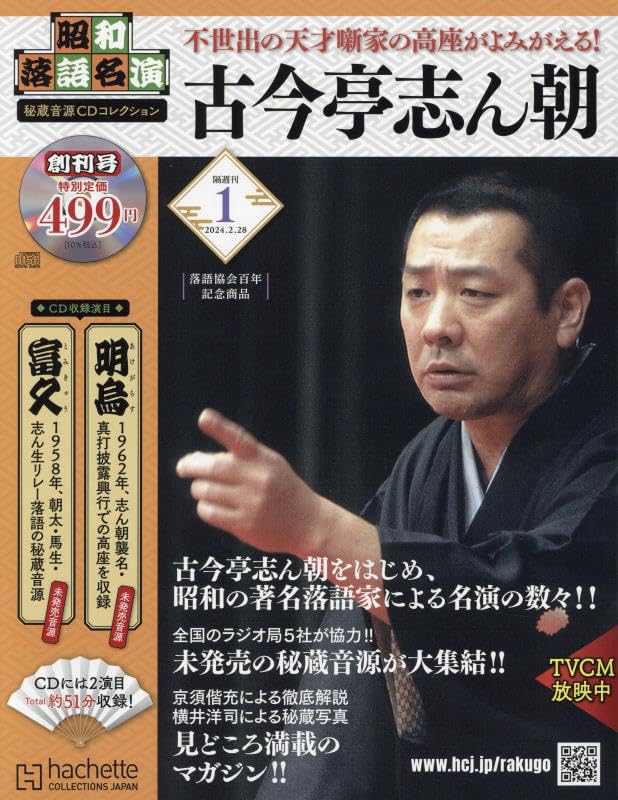 【中古】昭和落語名演 秘蔵音源CDコレ-創刊-(1) 2024年 2/28 号 [雑誌]