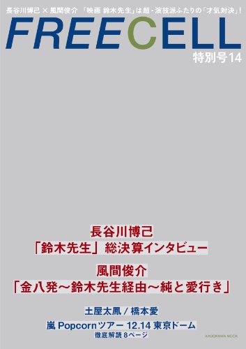 【中古】FREECELL 特別号14 表紙:長谷川博己×風間俊介 映画「鈴木先生」特集/嵐Popcornツアー東京ドーム12.14/土屋太鳳/橋本愛 62484‐74 (カドカワムック 470)