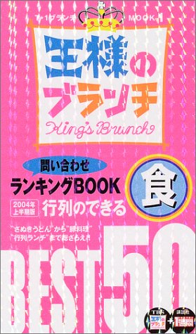 【中古】王様のブランチ問い合わせランキングBOOK[食] 2004年: 行列の出来るマル食BEST50 (T・1ブランチMOOK 1)／TBS「王様のブランチ」