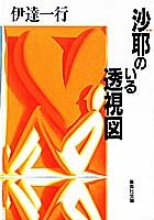 【中古】沙耶のいる透視図 (集英社文庫)／伊達 一行